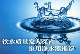 好水似藥，壞水似毒，水是最好的藥，再不凈水將后悔莫及！